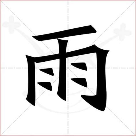 有雨的字|雨字旁